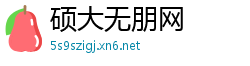 硕大无朋网
